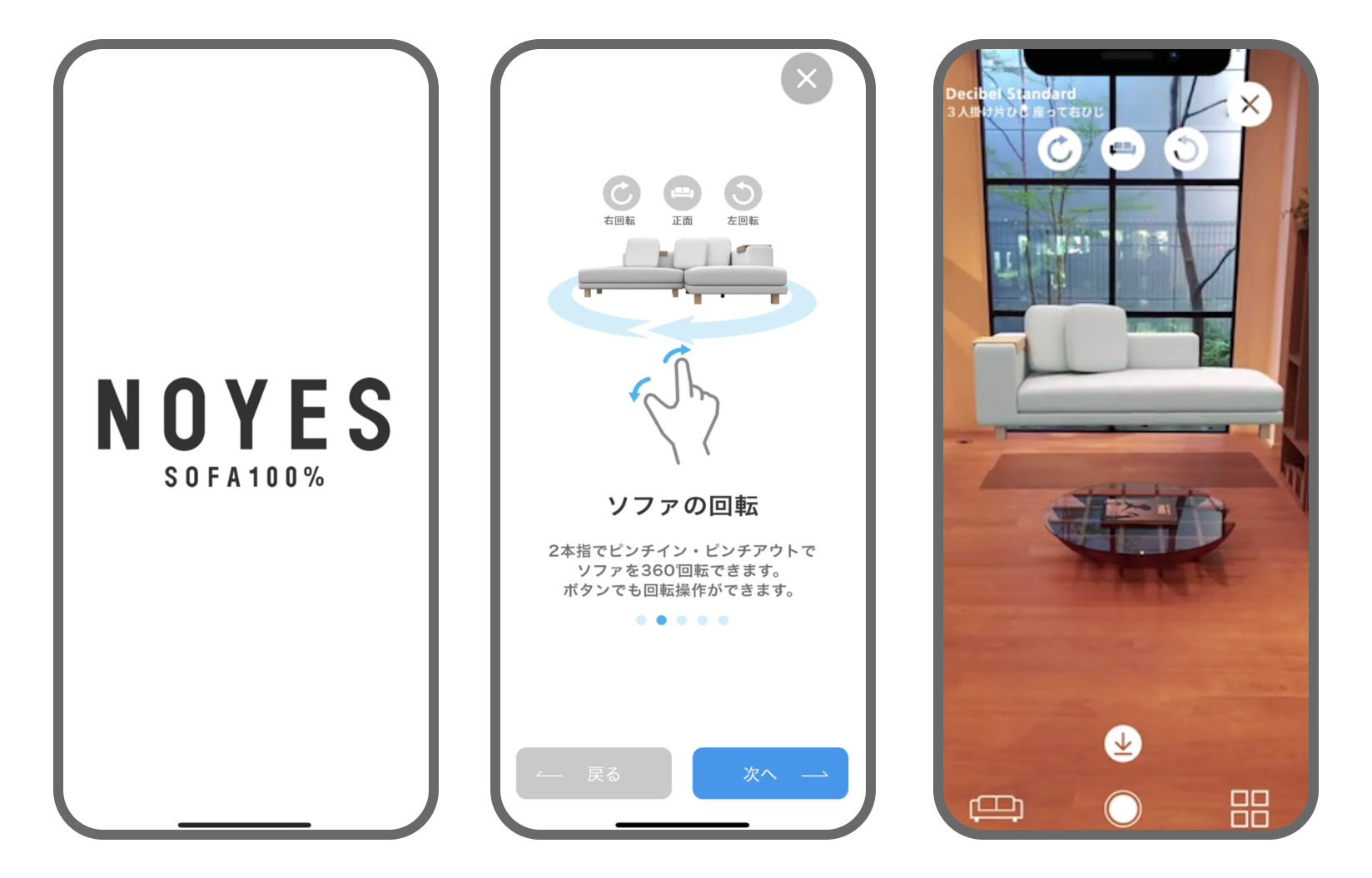 株式会社NOYES様の「家具配置ARシミュレーションアプリ（ios）」の画面例