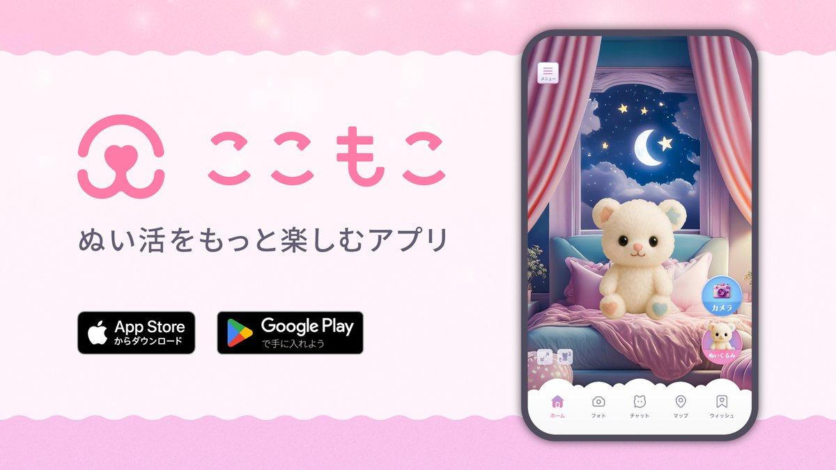 ぬい活アプリここもこ